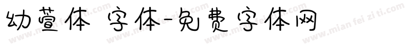 幼萱体 字体字体转换